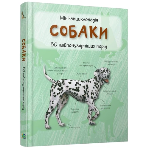 Собаки. Міні-енциклопедія: ISBN 978-617-538-296-7