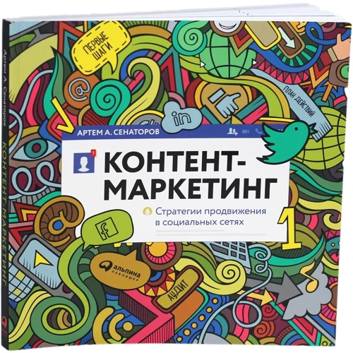 Артем Сенаторов: Контент-маркетинг. Стратегии продвижения в социальных сетях