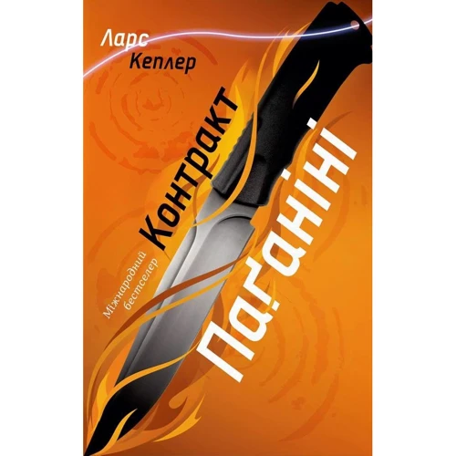 Ларс Кеплер: Контракт Паґаніні. Детектив Йона Лінна. Книга 2