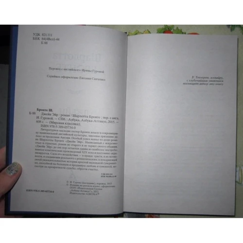 Джейн Ейр: ISBN 978-5-389-05734-0