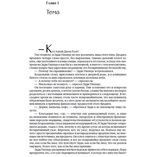 Айн Ренд: Атлант розправив плечі (три томи в одній книзі) фото 7