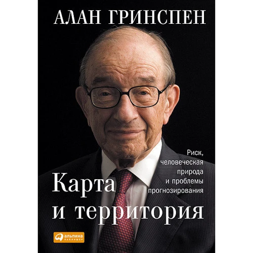 Алан Грінспен: Карта і територія. Ризик, людська природа і проблеми прогнозування