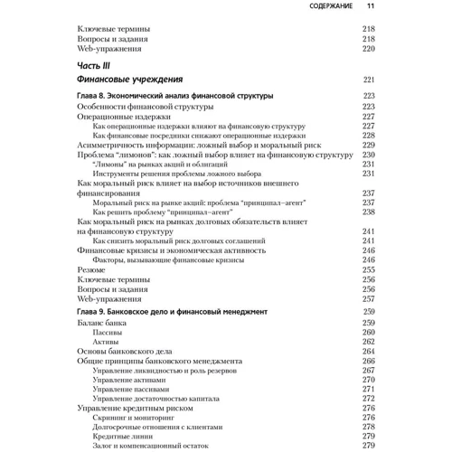 Экономическая теория денег, банковского дела и финансовых рынков (7-е издание) фото 7