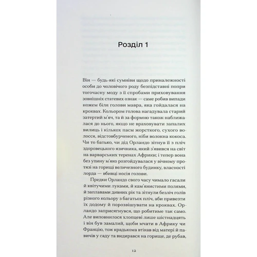 Вірджинія Вулф: Орландо: Кількість сторінок 288