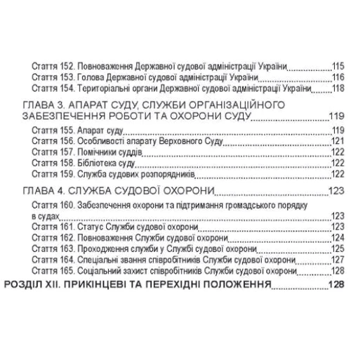 Закон України "Про судоустрій і статус суддів". Станом на 10.11.2021 р. фото 6