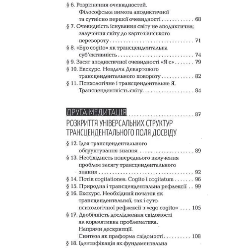 Едмунд Гусерль: Картезіанські медитації. Вступ до феноменології: Автор Эдмунд Гуссерль