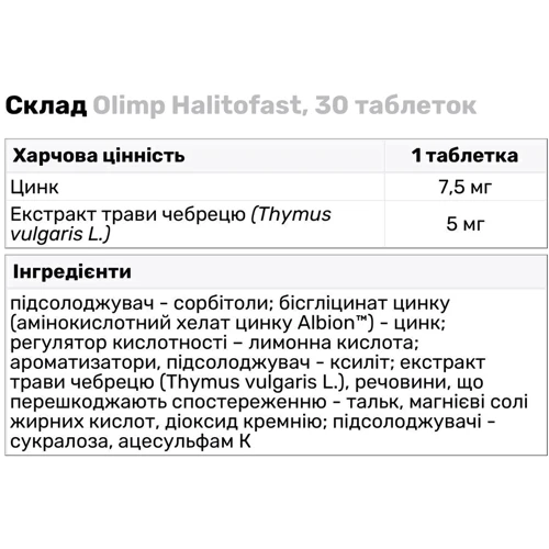 Olimp Halitofast Цинк 30 таблеток: Тип Цинк