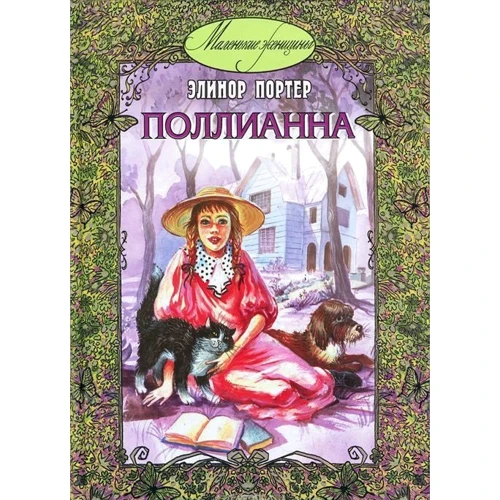Елінор Портер: Полліанна