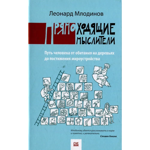 Леонард Млодінов: прямоходяча мислителі. Шлях людини від проживання на деревах до осягнення світоустрою