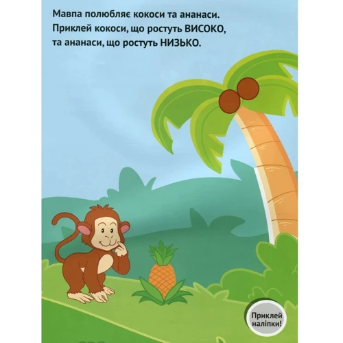 Олена Ульєва: Висока-низька. Розвивальна книжка з наліпками: Обкладинка Мягкая
