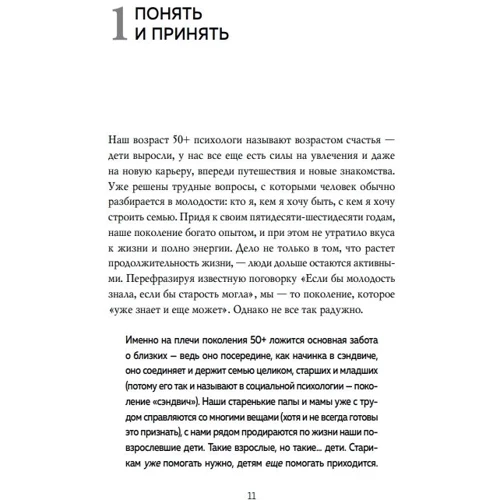 Світлана Комісарук: Покоління "сендвіч" Вибачити батьків, зрозуміти дітей та навчитися піклуватися про себе: Жанр Семейные взаимоотношения