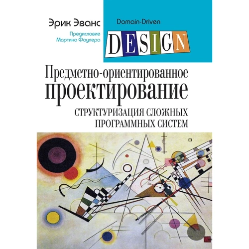 Эрик Эванс : Предметно-ориентированное проектирование (DDD): структуризация сложных программных систем