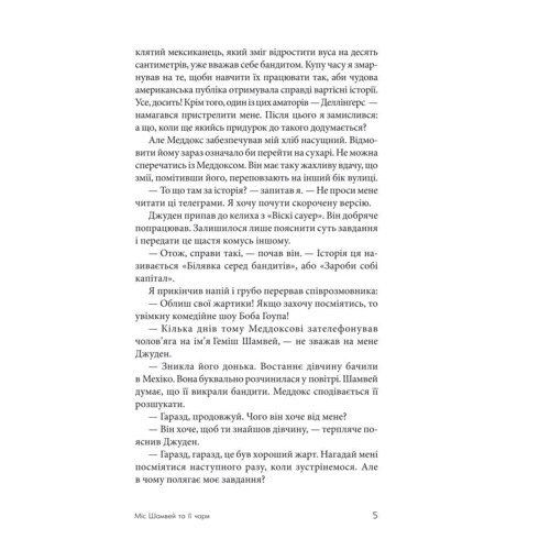 Джеймс Хедлі Чейз: Міс Шамвей та її чари: ISBN 978-966-10-6352-4