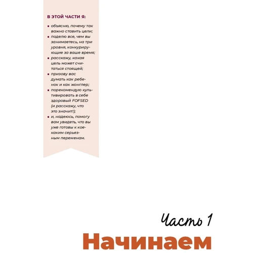 Мрій! Плануй! Дій! Як вибратися з хаосу справ і усвідомлено рухатися до мети фото 8