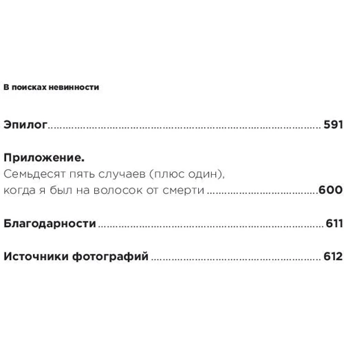 Ричард Брэнсон: В поисках невинности: Количество страниц 616