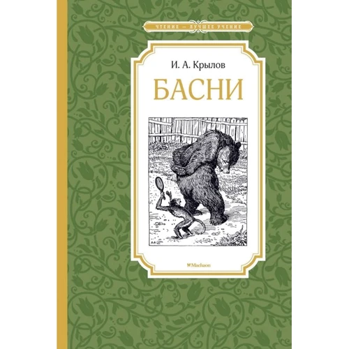 Иван Крылов: Басни