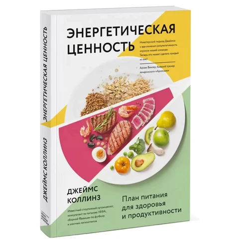 Джеймс Коллинз: Энергетическая ценность. План питания для здоровья и продуктивности: ISBN 978-5-00146-962-9