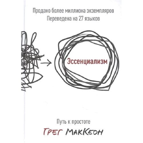 Грег МакКеон: Эссенциализм. Путь к простоте