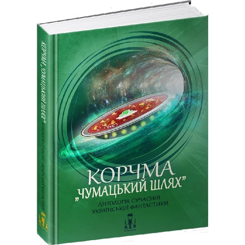 

Корчма «Чумацький шлях». Антологія сучасної української фантастики