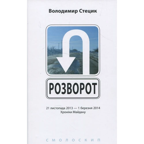 Володимир Стецик: Розворот