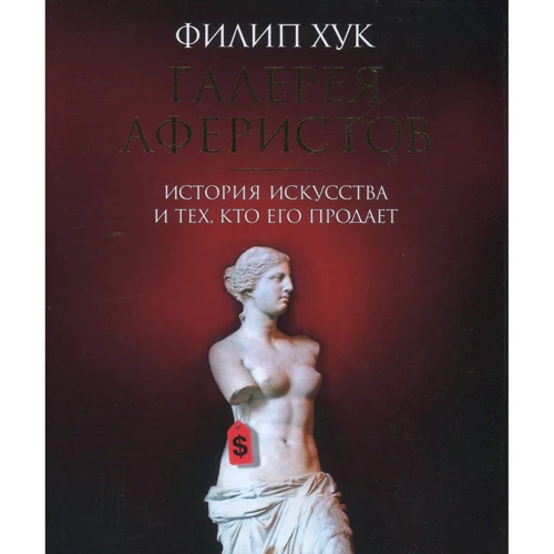 Галерея аферистів. Історія мистецтва і тих, хто його продає