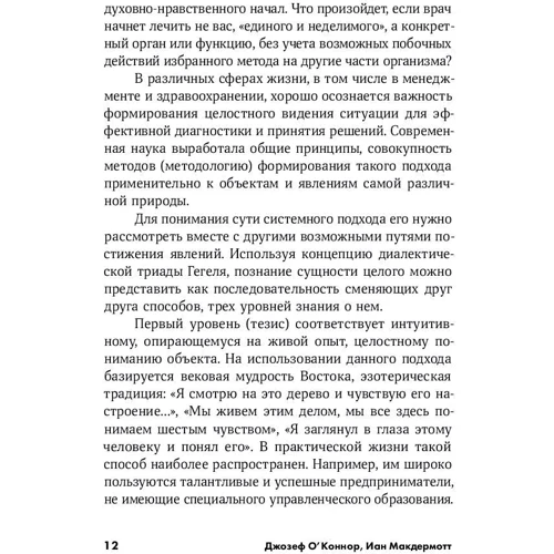 Джозеф О'Коннор, Іан Макдермотт: Мистецтво системного мислення: Необхідні знання про системи і творчому підході до вирішення проблем: Автор Джозеф О'Коннор, Іан Макдермотт