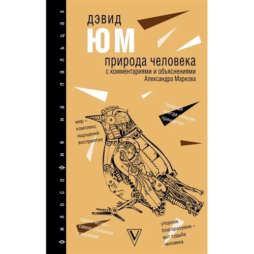 Дэвид Юм: Природа человека