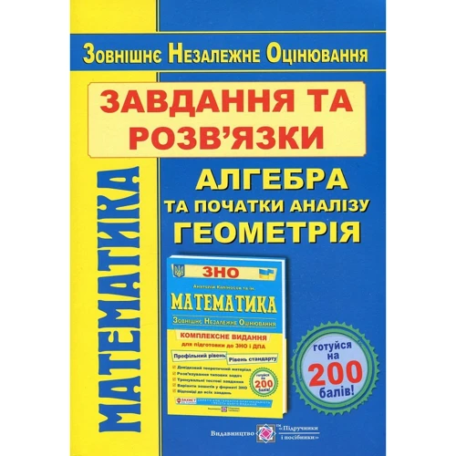 Математика. Завдання та розв'язки Посібника. Комплексне видання для подготовки до ЗНО та ДПА