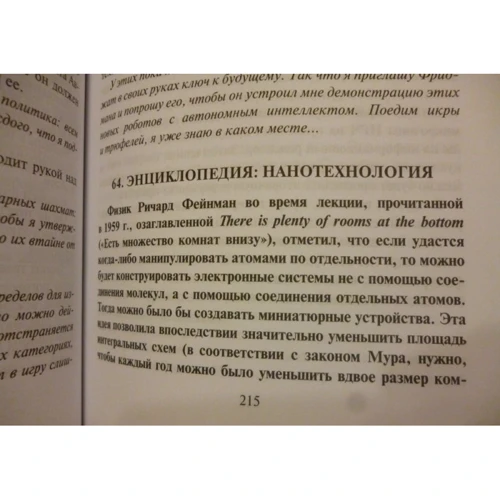 Третье человечество. Микролюди: Автор Бернар Вербер