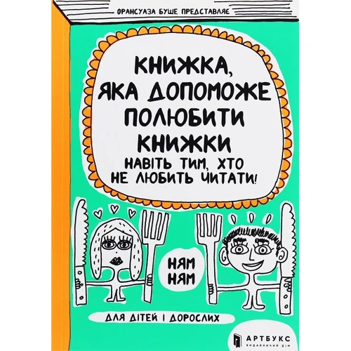 Франсуаза Буше: Книжка, яка поможет полюбити книжки даже тім, хто не любити читати!