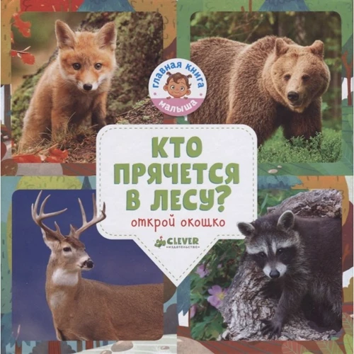 Ольга Уткина: Кто прячется в лесу?