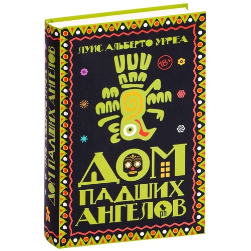Альберто Урреа: Будинок занепалих ангелів: ISBN 978-5-86471-843-8