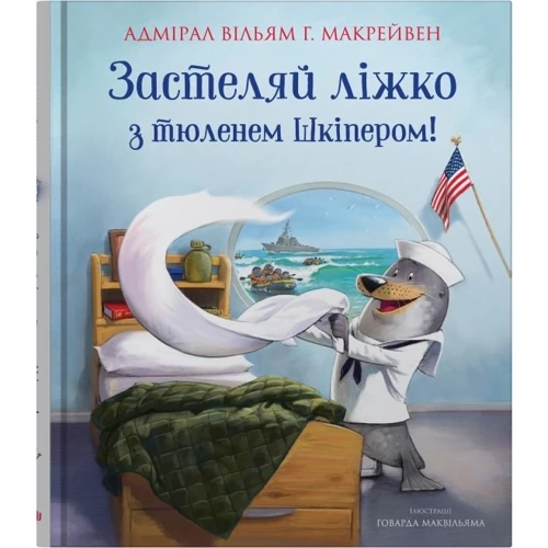 Вільям Г. Макрейвен: Застеляй ліжко з тюленем Шкіпером!