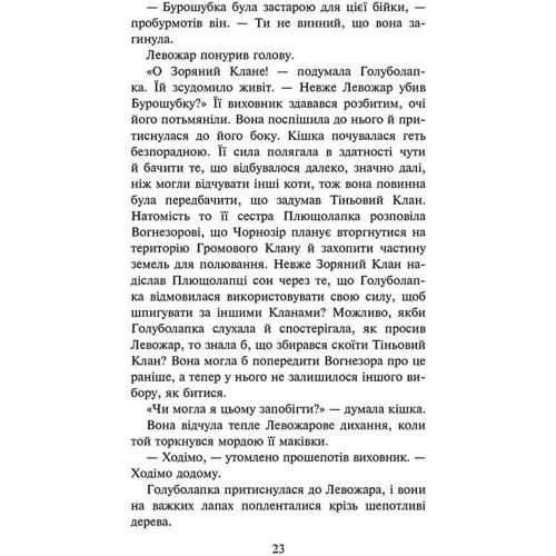 Ерін Гантер: Коти-вояки. Знамення Зореклану. Книга 3. Нічні голоси: Количество страниц 368