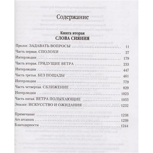 Брендон Сандерсон: Архив Буресвета. Книга 2. Слова сияния: ISBN 978-5-389-10648-2