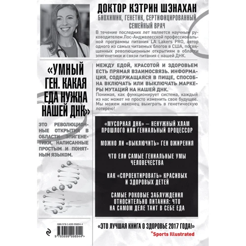 Умный ген. Какая еда нужна нашей ДНК: ISBN 978-5-699-99894-4