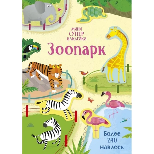 Супернаклейки-мини: Зоопарк