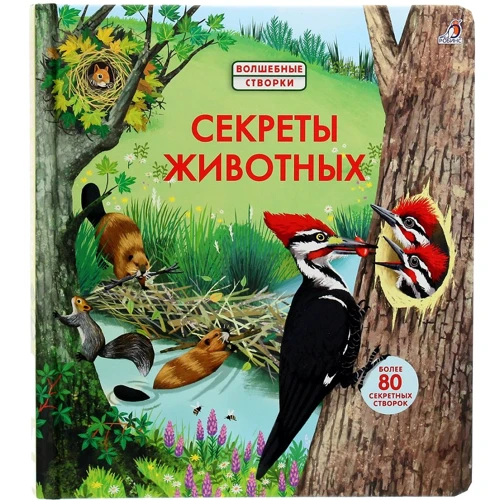 Эмили Боне: Секреты животных. Волшебные створки