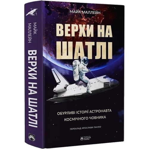 Майк Маллейн: Верхи на шатлі. Обурливі історії астронавта космічного човника: Производитель Бородатий Тамарин