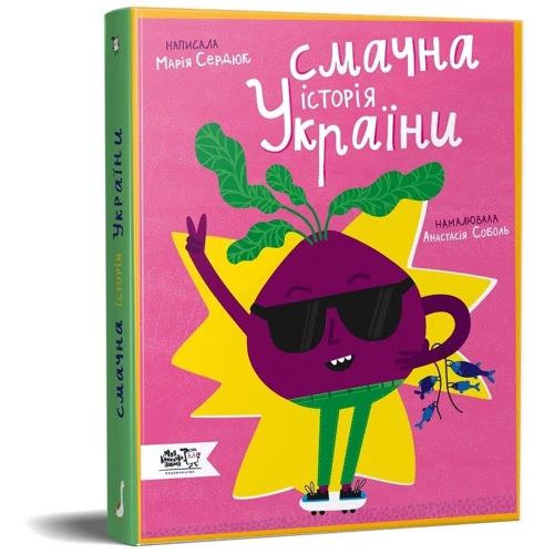 Марія Сердюк: Смачна історія України: Производитель Моя книжкова полиця