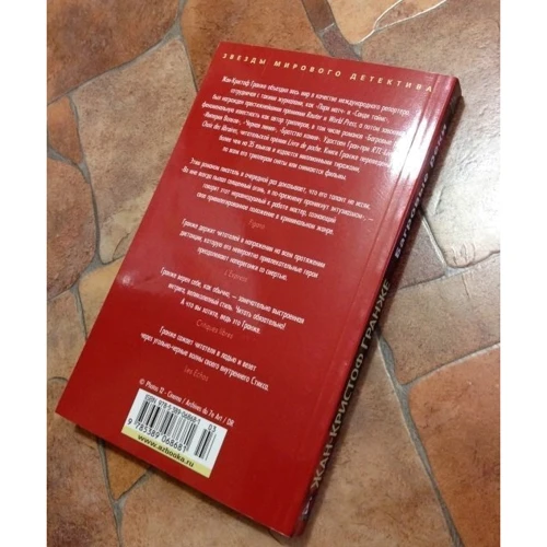 Комплект книг Жан-Кристоф Гранже: Багровые реки + Лонтано + Империя Волков + Мизерере + Конго Реквием + Кайкен фото 7