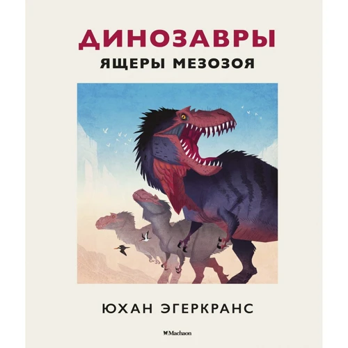 Юхан Эгеркранс: Динозавры. Ящеры мезозоя