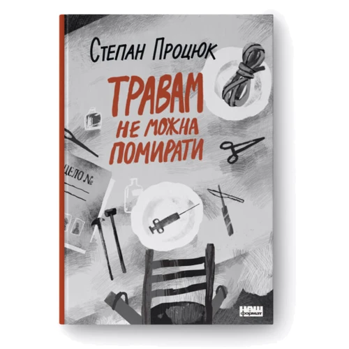 Степан Процюк: Травам не можна помирати