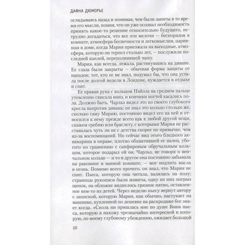 Дафна Дю Морье. Богема: ISBN 978-5-389-10711-3