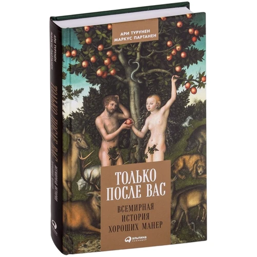 Только после Вас: Всемирная история хороших манер