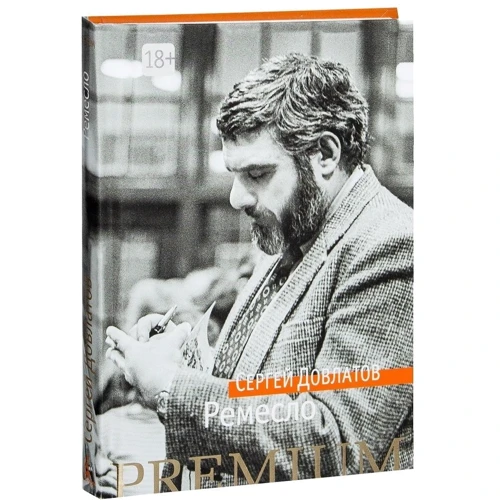 Сергій Довлатов: Ремесло: Виробник Абетка