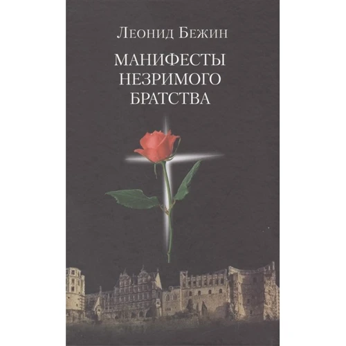 Леонид Бежин: Манифесты Незримого братства