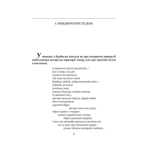 Ростислав Коломієць: Лесь Курбас: ISBN 978-966-03-6834-7