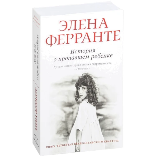 Комплект книг Елена Ферранте "Неаполітанський квартет": Моя геніальна подруга + Історія нового імені + Ті, хто йде, і ті, хто залишається + Історія про зниклого дитину фото 17