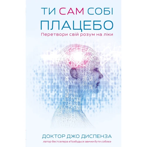 Джо Диспенза: Ти сам собі плацебо. Перетвори свій розум на ліки